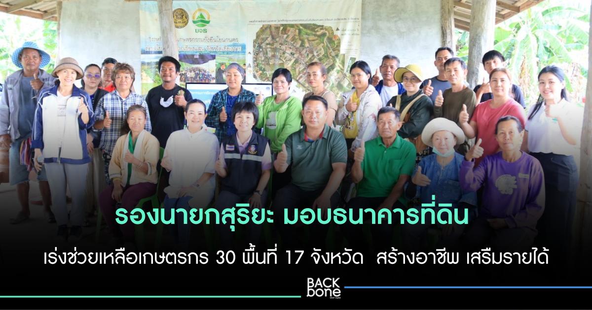 “ รองนายก สุริยะ “ มอบธนาคารที่ดิน เร่งช่วยเหลือเกษตรกร 30 พื้นที่ 17 จังหวัด  สร้างอาชีพ เสรืมรายได้