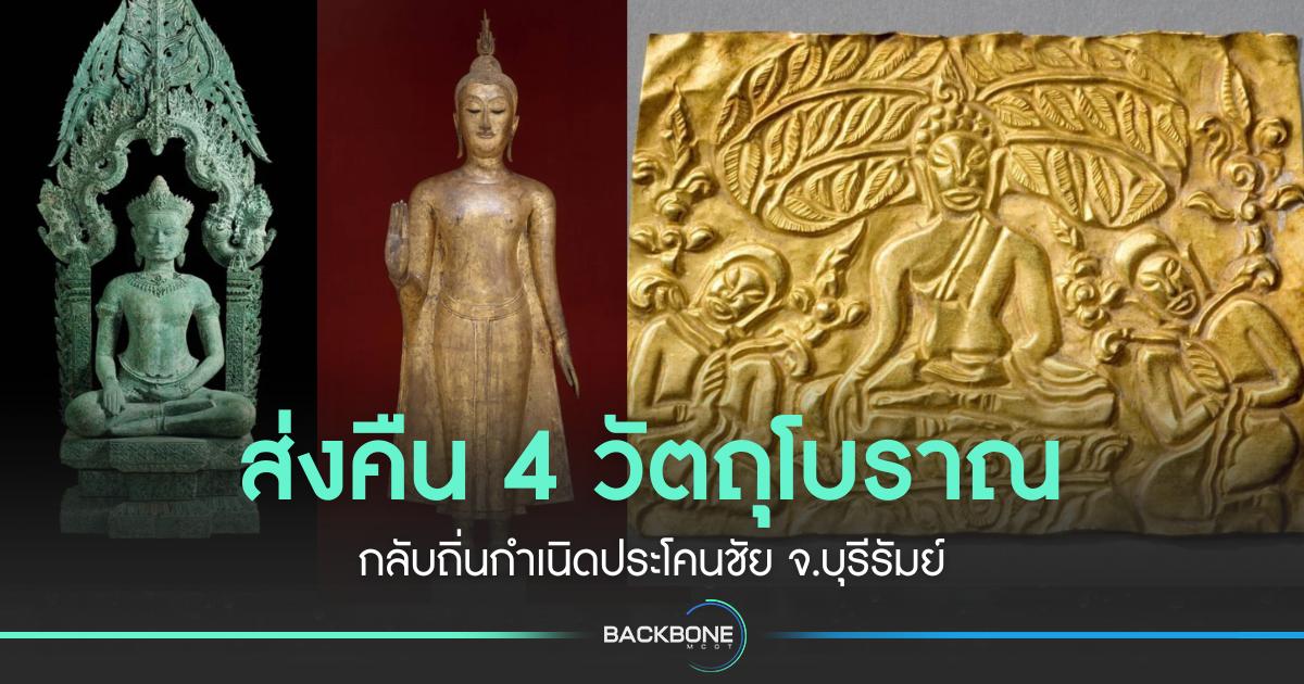ส่งคืน 4 วัตถุโบราณ กลับถิ่นกำเนิดประโคนชัย จ.บุรีรัมย์