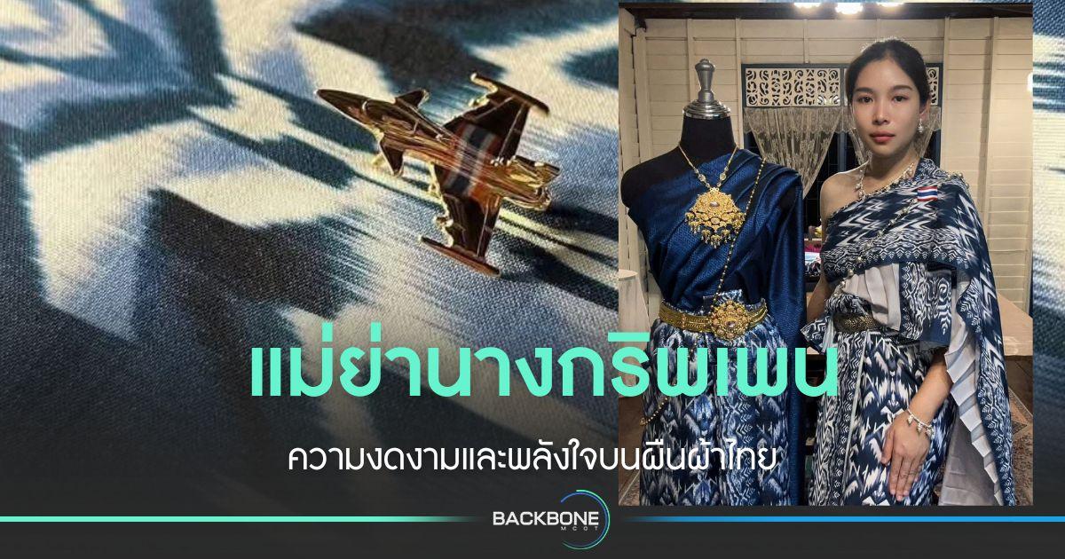 ความงดงามและพลังใจบนผืนผ้าไทย แม่ย่านางกริพเพน