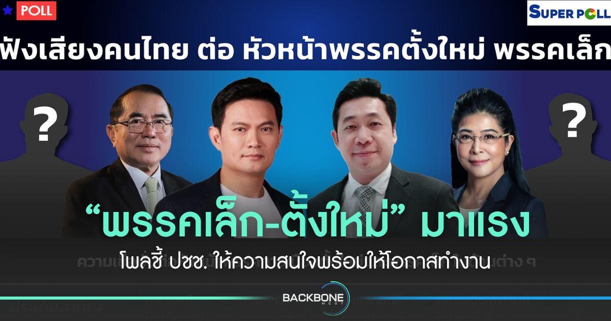 “พรรคเล็ก-ตั้งใหม่” มาแรง โพลชี้ ปชช. ให้ความสนใจพร้อมให้โอกาสทำงาน