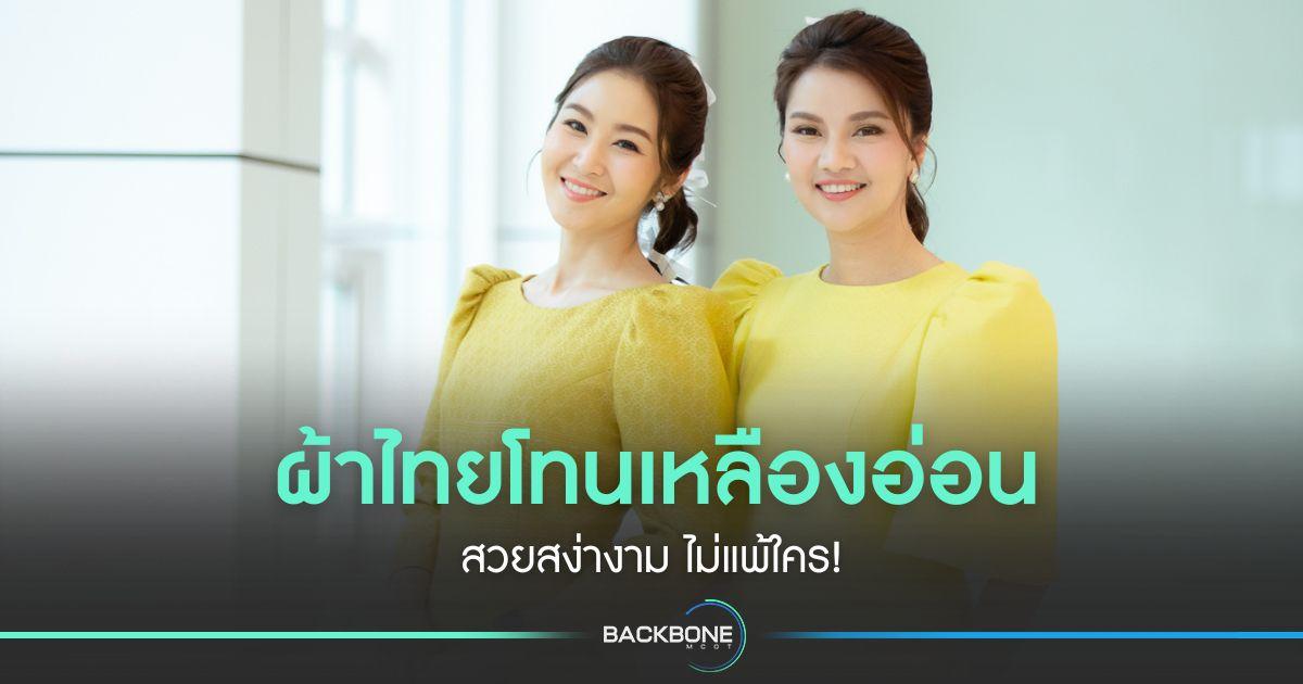 ผ้าไทยโทนเหลืองอ่อน สวยสง่างาม ไม่แพ้ใคร!