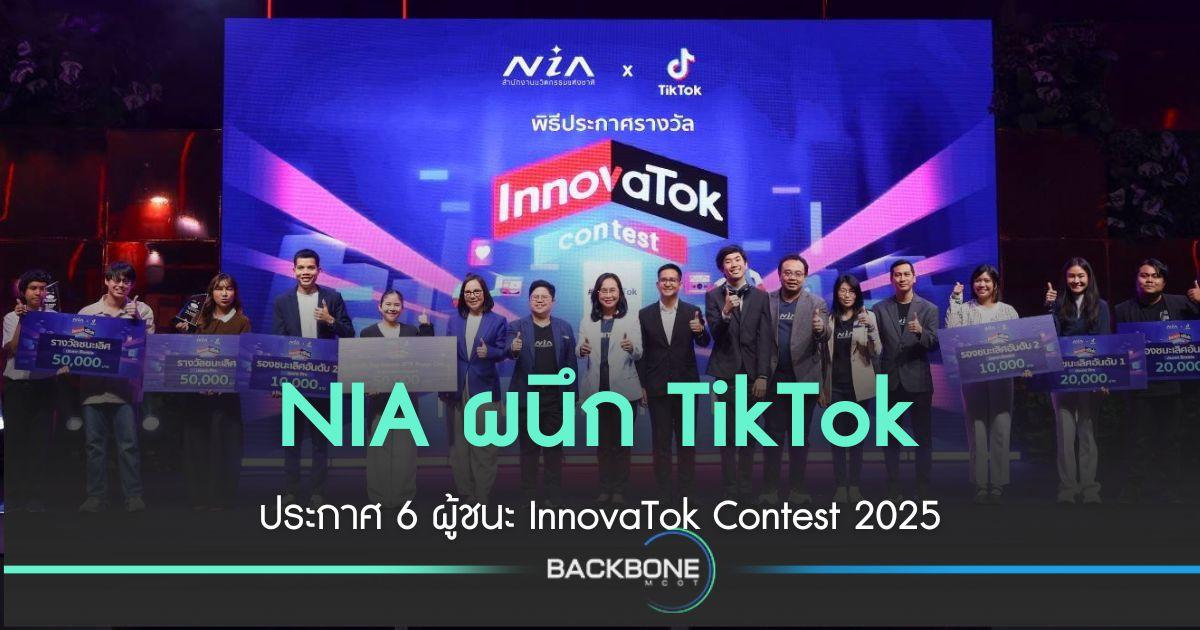 NIA ผนึก TikTok ประกาศ 6 ผู้ชนะ InnovaTok Contest 2025