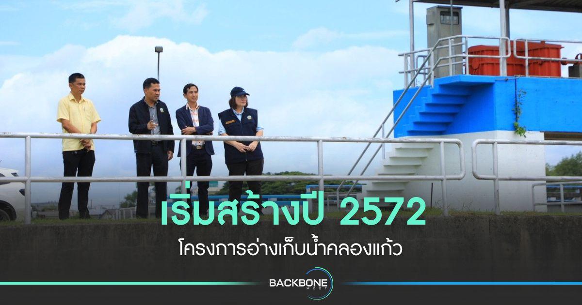 เริ่มสร้างปี 2572 โครงการอ่างเก็บน้ำคลองแก้ว
