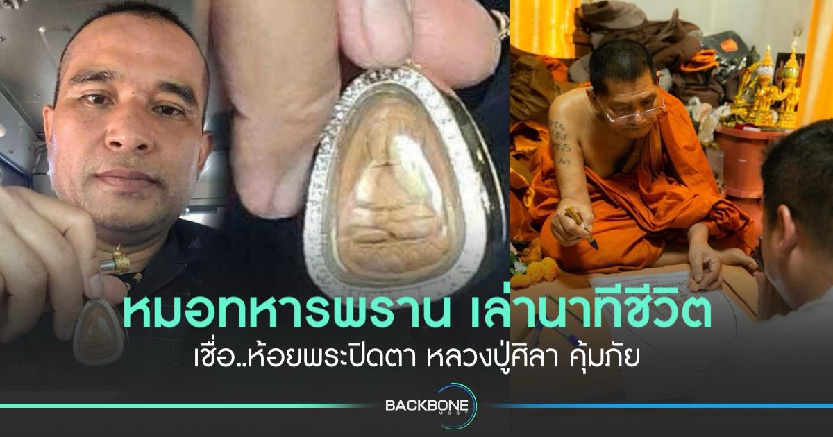 แพทย์ทหารเหยียบทุ่นระเบิด แต่ไม่ทำงาน เชื่อห้อยพระปิดตายอดเศรษฐีโกฎล้าน หลวงปู่ศิลา’ คุ้มภัย