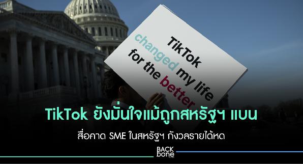TikTok ยังมั่นใจแม้ถูกสหรัฐฯ แบน สื่อคาด SME ในสหรัฐฯ กังวลรายได้หด