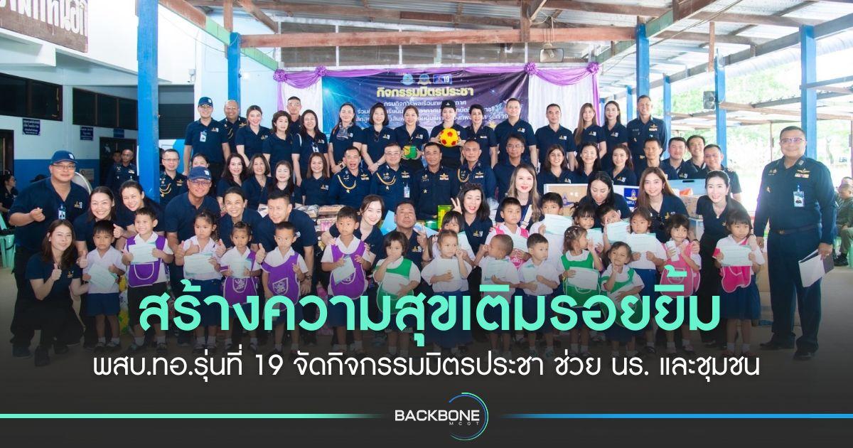 สร้างความสุขเติมรอยยิ้ม พสบ.ทอ.รุ่นที่ 19 จัดกิจกรรมมิตรประชา ช่วย นร. และชุมชน