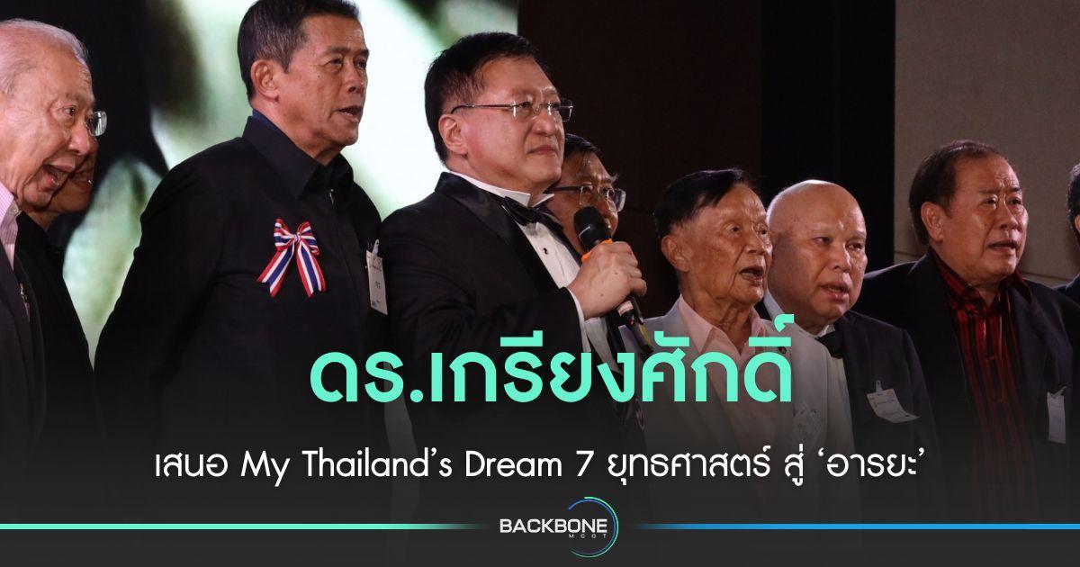 ดร.เกรียงศักดิ์ เสนอ My Thailand’s Dream