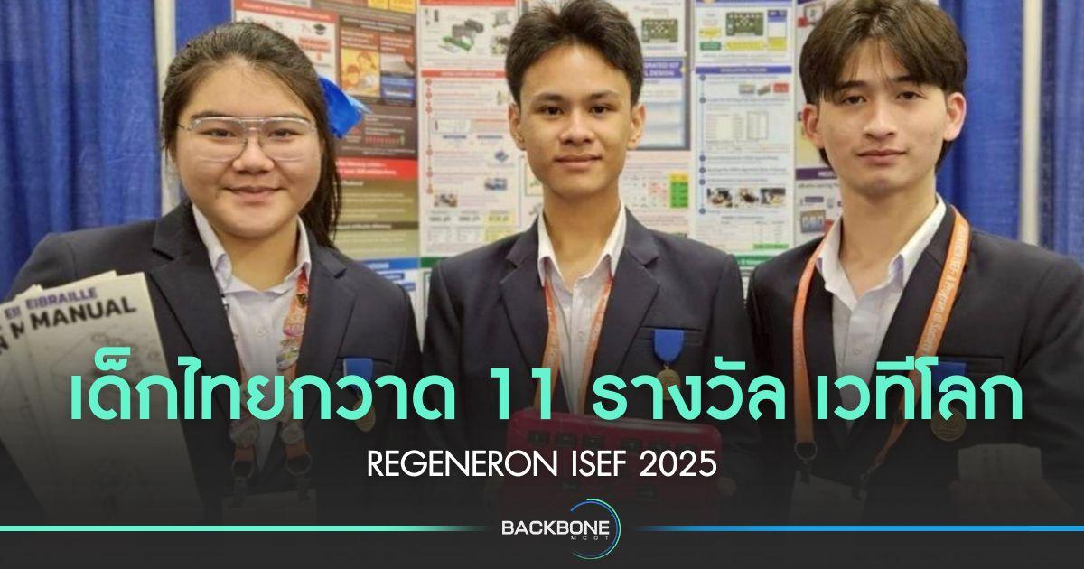 เด็กไทยกวาด 11 รางวัลเวทีโลก “REGENERON ISEF 2025
