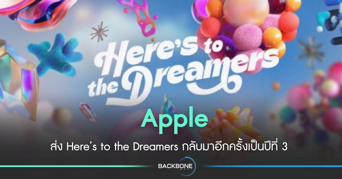 Here’s to the Dreamers  กลับมาอีกครั้งเป็นปีที่ 3