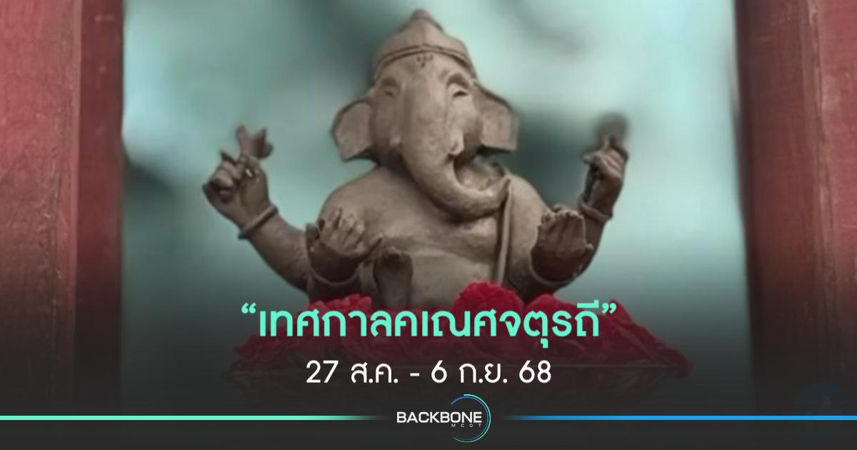 สายมูห้ามพลาด! เทศกาลคเณศจตุรถี 27 ส.ค. - 6 ก.ย. นี้