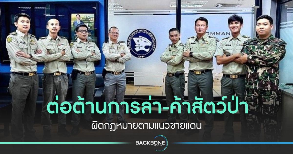 ต่อต้านการล่า-ค้าสัตว์ป่า ผิดกฎหมาย​ตามแนวชายแดน