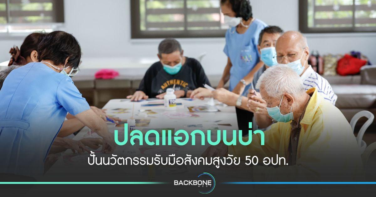 ‘ธรรมศาสตร์’ กับภารกิจ ปลดแอกบนบ่า ‘เดอะแบก’ ปั้นนวัตกรรมรับมือสังคมสูงวัย 50 อปท.