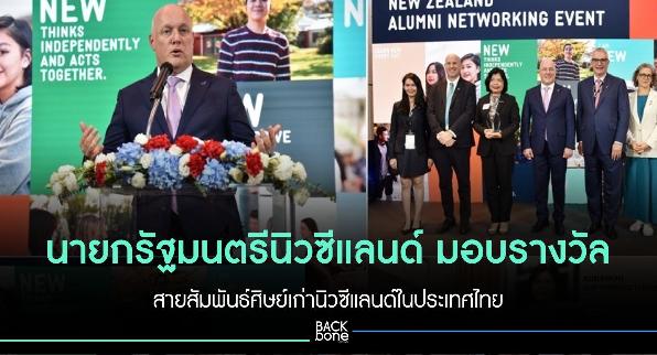 นายกรัฐมนตรีนิวซีแลนด์ มอบรางวัล สายสัมพันธ์ศิษย์เก่านิวซีแลนด์ในประเทศไทย