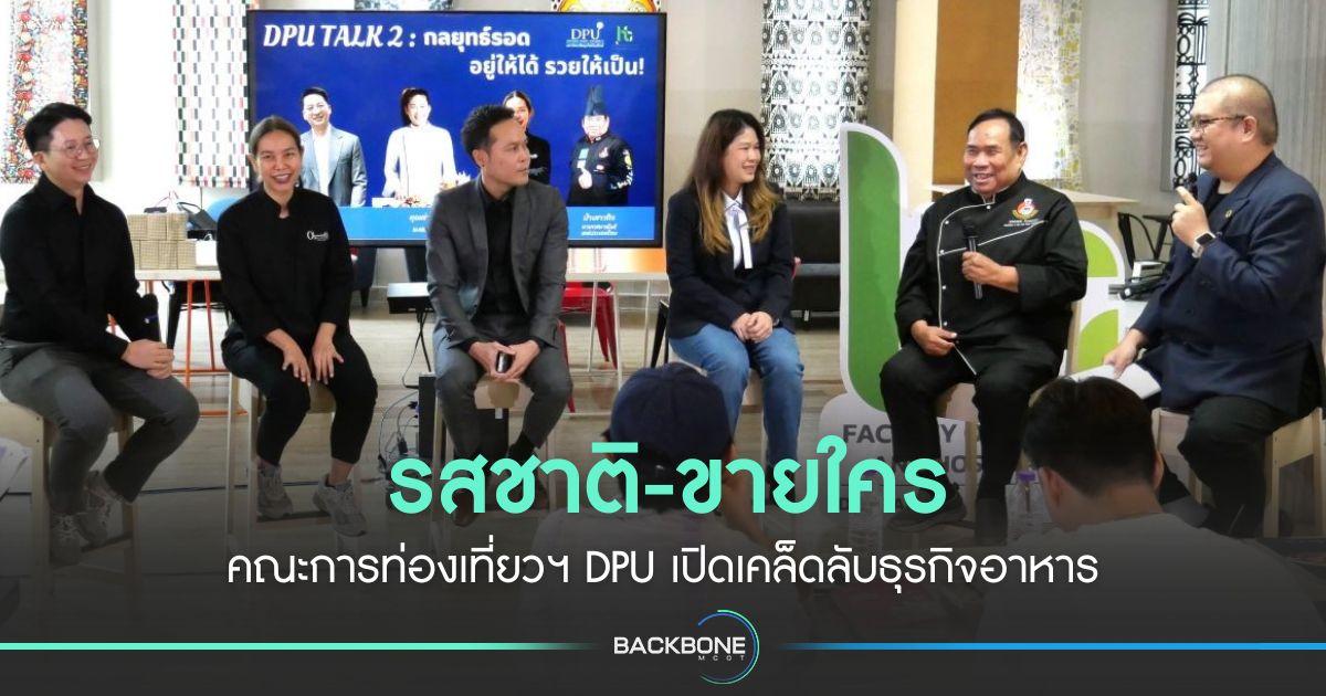รสชาติ-ขายใคร คณะการท่องเที่ยวฯ DPU เปิดเคล็ดลับธุรกิจอาหาร