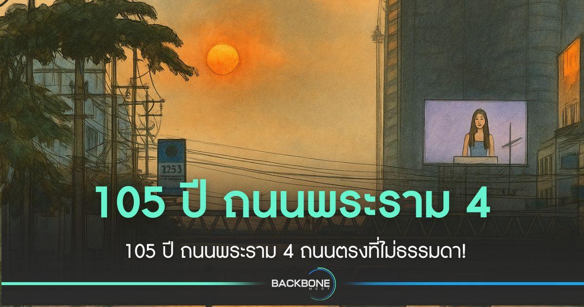 105 ปี ถนนพระราม 4 ถนนตรงที่ไม่ธรรมดา!