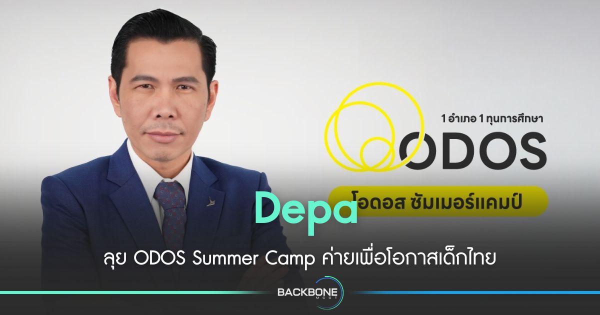 ดีอี - ดีป้า ลุย ODOS Summer Camp