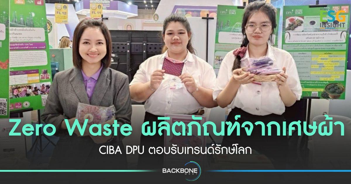 Zero Waste ผลิตภัณฑ์จากเศษผ้า CIBA DPU ตอบรับเทรนด์รักษ์โลก