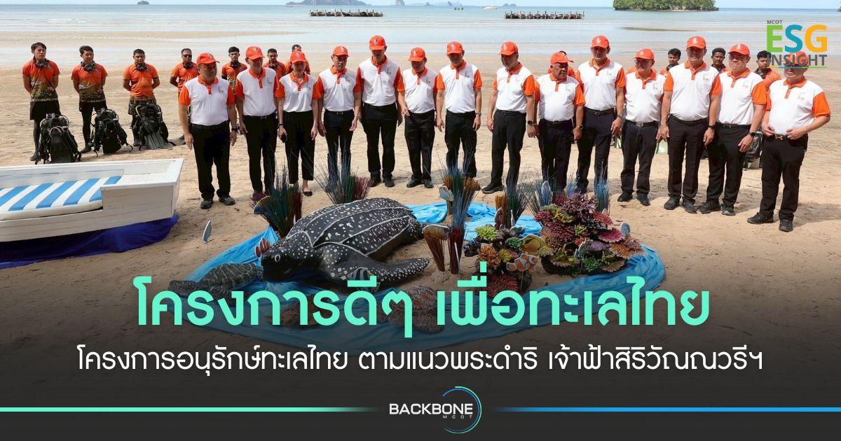 โครงการดีๆ เพื่อทะเลไทย โครงการอนุรักษ์ทะเลไทย ตามแนวพระดำริ เจ้าฟ้าสิริวัณณวรีฯ