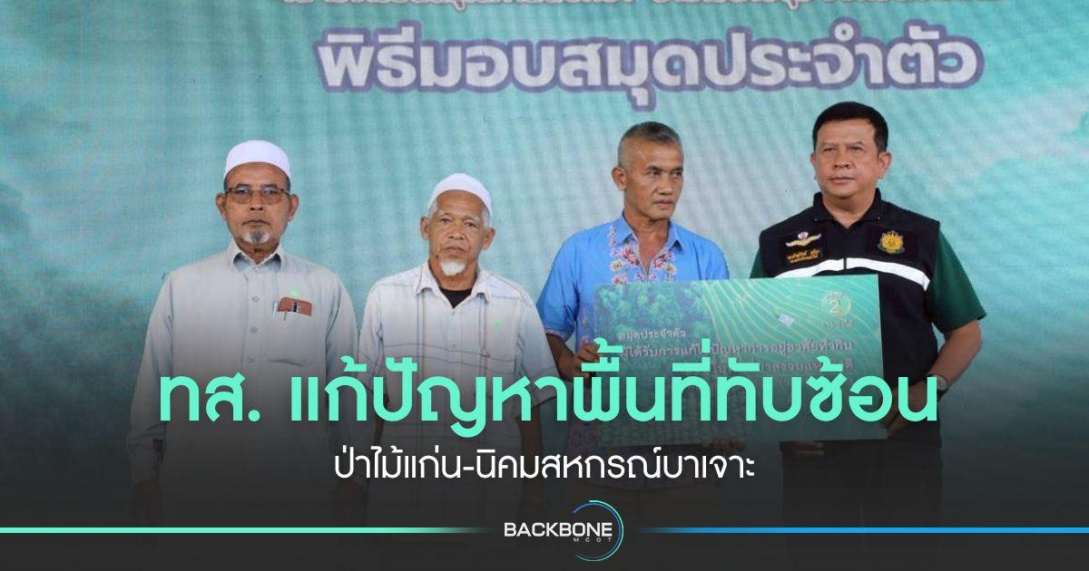 ทส. แก้ปัญหาพื้นที่ทับซ้อน ป่าไม้แก่น-นิคมสหกรณ์บาเจาะ