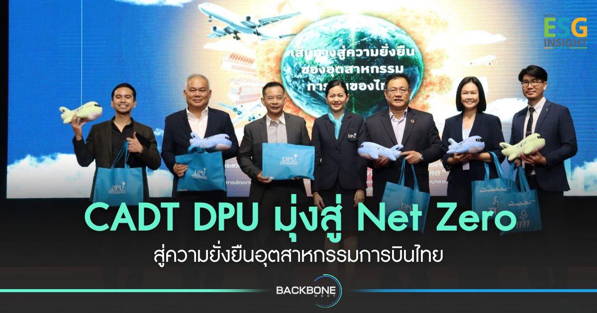 CADT DPU มุ่งสู่ Net Zero สู่ความยั่งยืนอุตสาหกรรมการบินไทย
