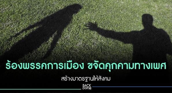 ร้องพรรคการเมือง ขจัดคุกคามทางเพศ สร้างมาตรฐานให้สังคม