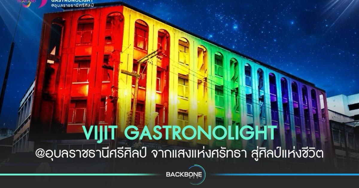 เปิดประสบการณ์ท่องเที่ยวไทยไปกับงาน VIJIT GASTRONOLIGHT
