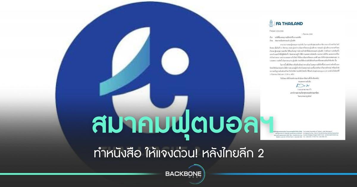 สมาคมฟุตบอลฯ ทำหนังสือ ให้แจงด่วน! เหตุ 2 แข้ง