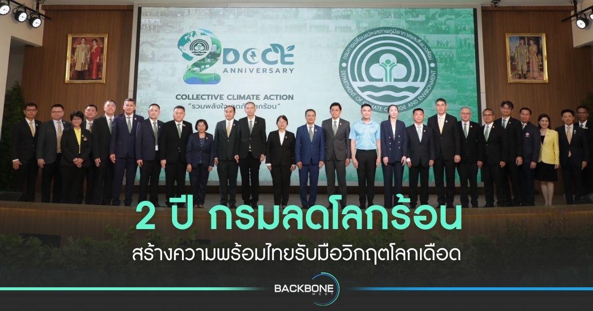 2 ปี กรมลดโลกร้อน สร้างความพร้อมไทยรับมือวิกฤตโลกเดือด