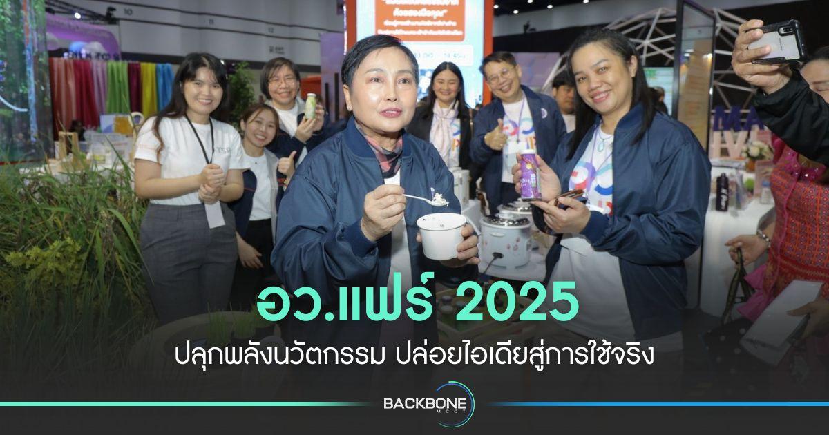 อว.แฟร์ 2025 ปลุกพลังนวัตกรรม ปล่อยไอเดียสู่การใช้จริง