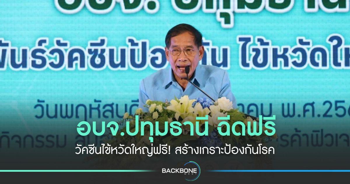 อบจ.ปทุมธานี ฉีดฟรี วัคซีนไข้หวัดใหญ่ฟรี! สร้างเกราะป้องกันโรค