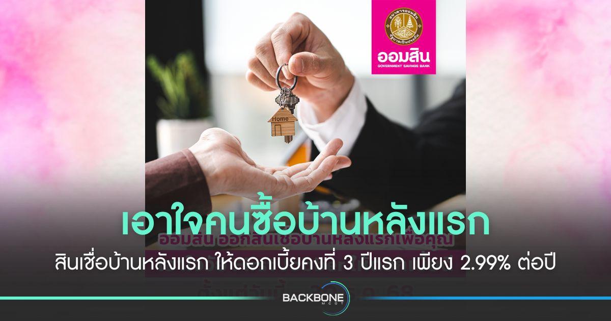 ออมสินออก สินเชื่อบ้านหลังแรกเพื่อคุณ ให้ดอกเบี้ยคงที่ 3 ปีแรก เพียง 2.99% ต่อปี