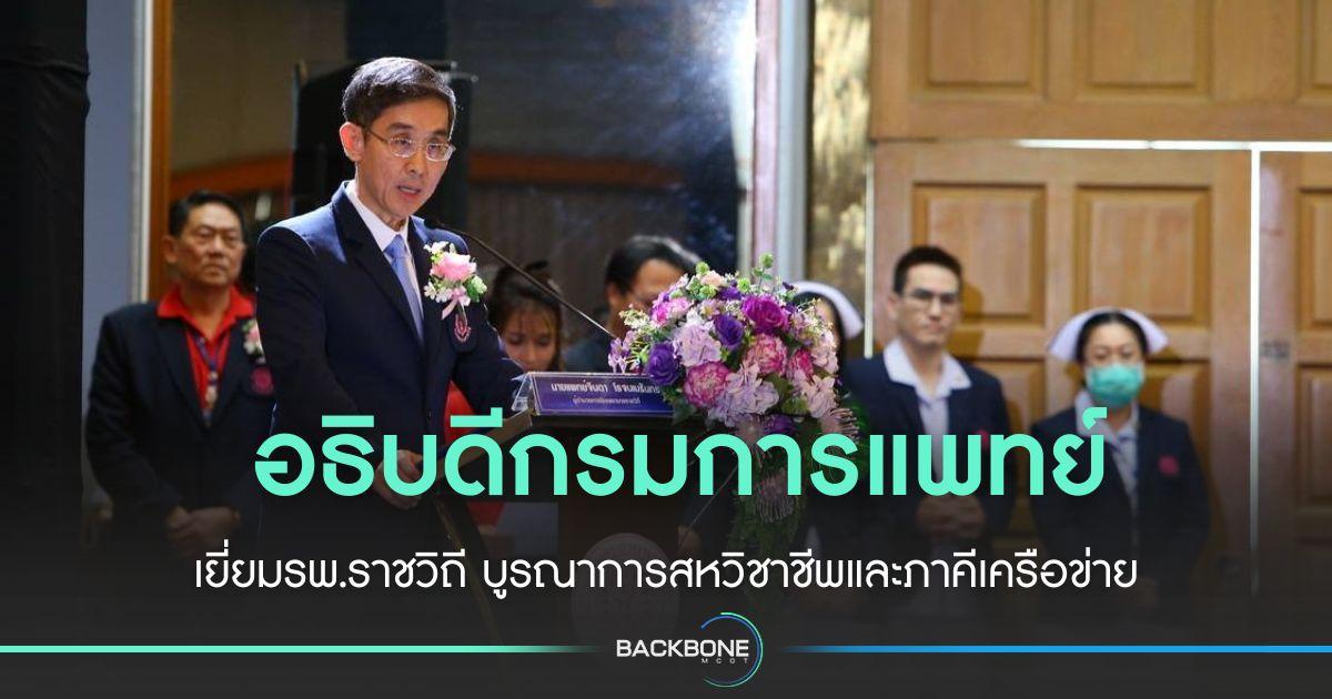 อธิบดีกรมการแพทย์เยี่ยมรพ.ราชวิถี มอบนโยบายดูแลกลุ่มโรค CRM