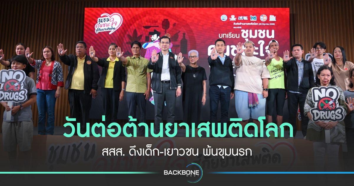 วันต่อต้านยาเสพติดโลก สสส. ดึงเด็ก-เยาวชน พ้นขุมนรก