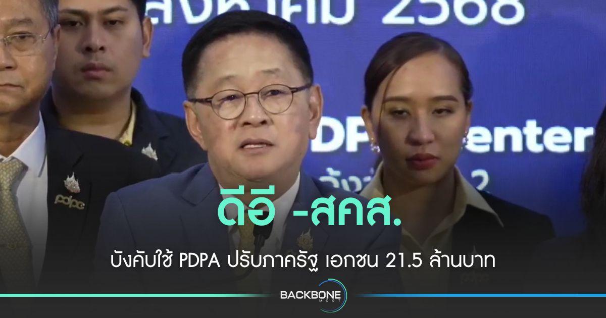 สคส บังคับใช้ PDPA ปรับ ภาครัฐ-เอกชน ทำข้อมูลหลุด  21.5 ล้านบาท