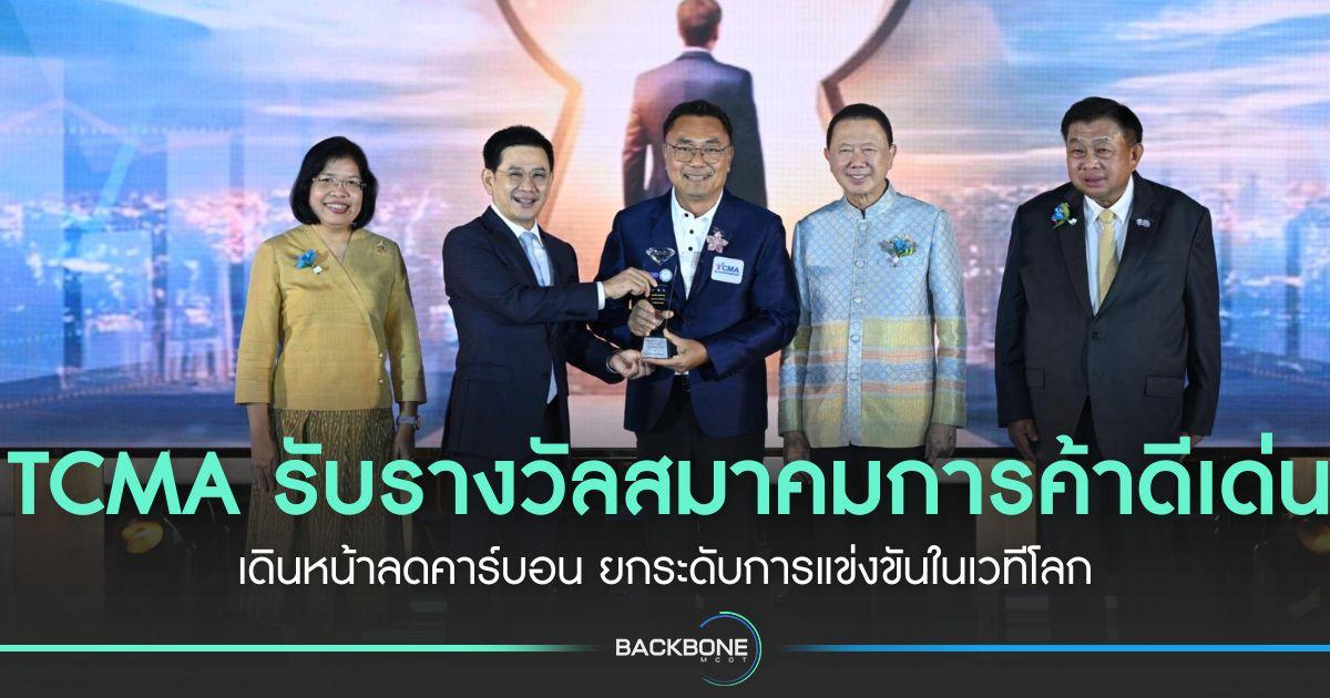 TCMA รับรางวัลสมาคมการค้าดีเด่น เดินหน้าลดคาร์บอน ยกระดับการแข่งขันในเวทีโลก