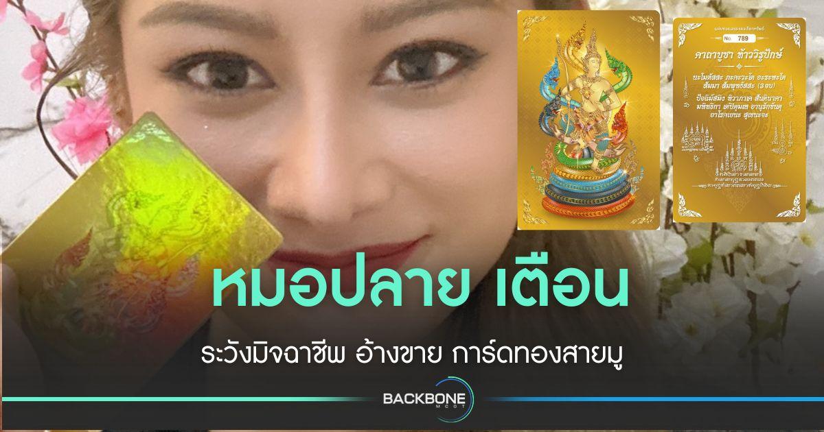 หมอปลาย เตือน! ระวังมิจฉาชีพ อ้างขาย การ์ดทองสายมู