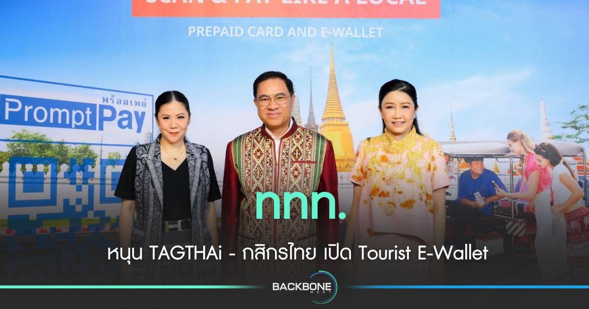 ททท. หนุน TAGTHAi - กสิกรไทย เปิด Tourist E-Wallet