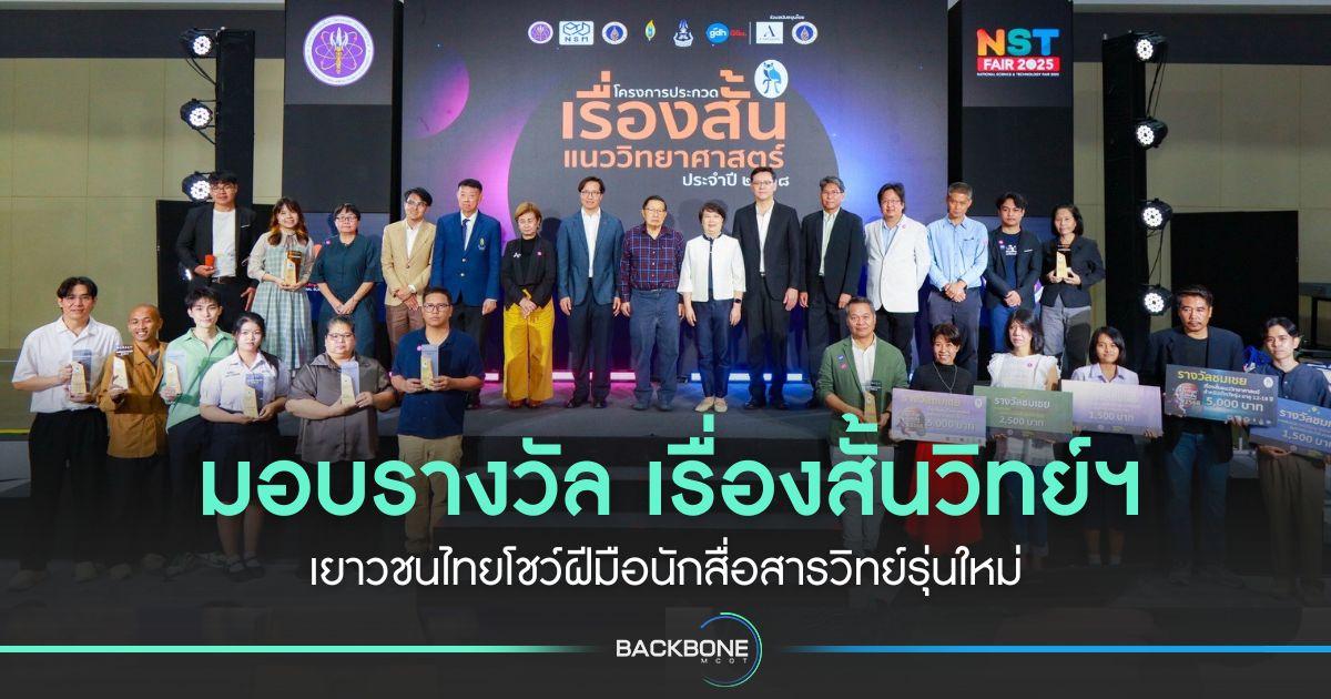 มอบรางวัล เรื่องสั้นวิทย์ฯ เยาวชนไทยโชว์ฝีมือนักสื่อสารวิทย์รุ่นใหม่