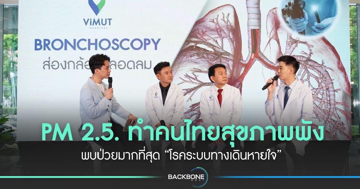 PM 2.5. ทำคนไทยสุขภาพพัง พบป่วยมากที่สุด “โรคระบบทางเดินหายใจ”