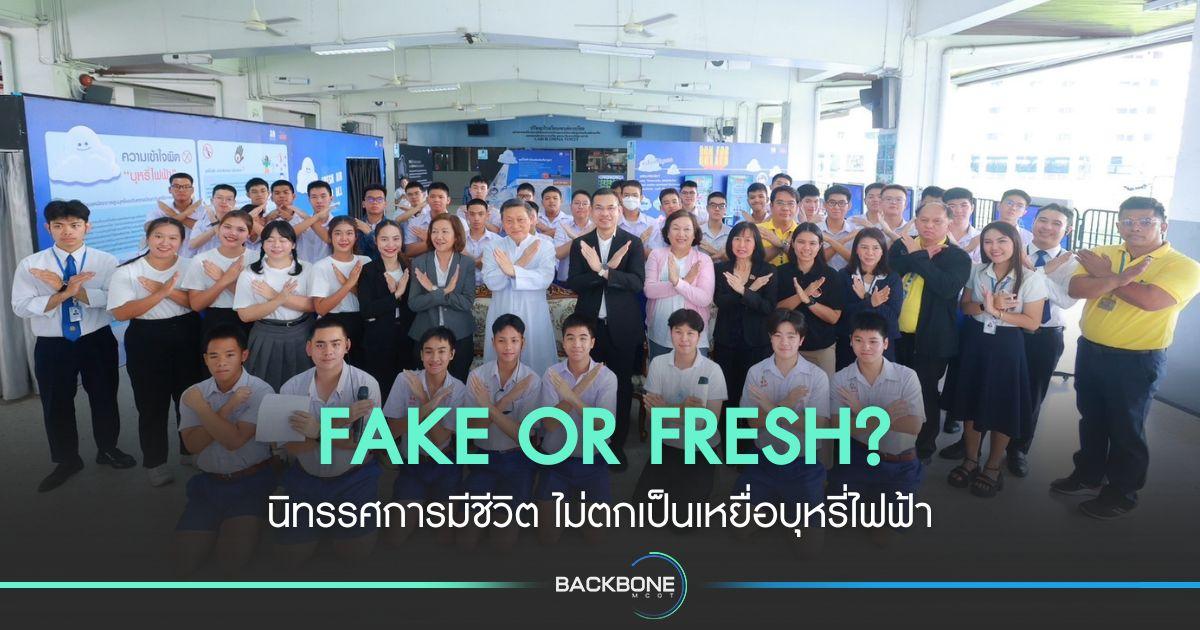 FAKE OR FRESH? นิทรรศการมีชีวิต ไม่ตกเป็นเหยื่อบุหรี่ไฟฟ้า