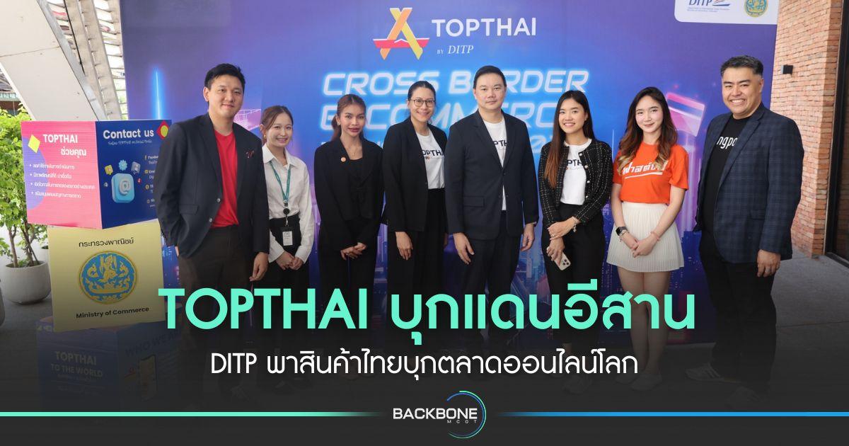 TOPTHAI บุกแดนอีสาน DITP พาสินค้าไทยบุกตลาดออนไลน์โลก