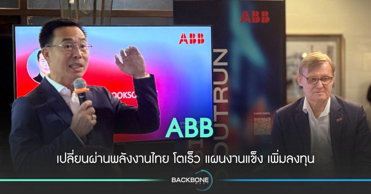 ABB ระบุ ไทยเปลี่ยนผ่านพลังงานเร็ว แผนงานแข็ง การลงทุนเพิ่ม
