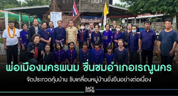 พ่อเมืองนครพนม ชื่นชมอำเภอเรณูนคร