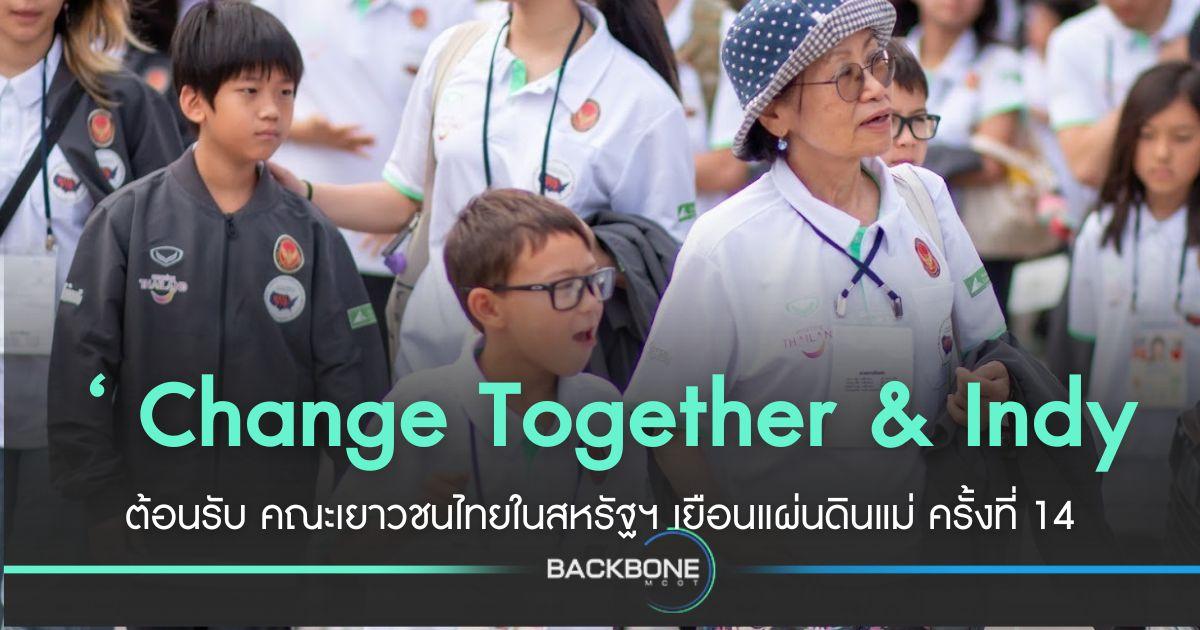 Change Together & Indy  รับเยาวชนไทย