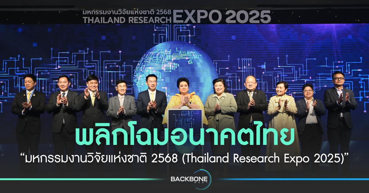 พลิกโฉมอนาคตไทย “มหกรรมงานวิจัยแห่งชาติ 2568 (Thailand Research Expo 2025)”
