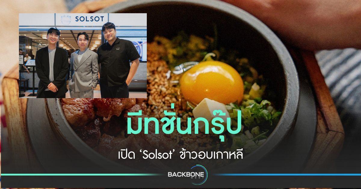 มีทชั่นกรุ๊ป เปิด ‘Solsot’ ข้าวอบเกาหลี