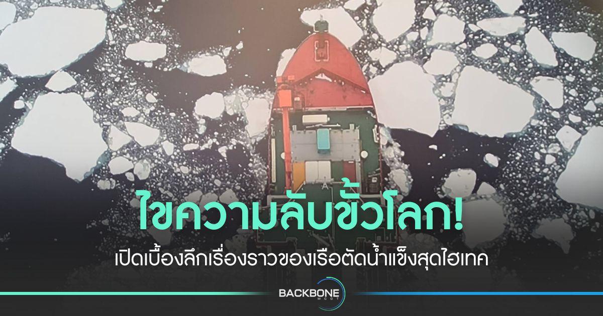 ไขความลับขั้วโลก! ผ่านเรื่องราวของเรือตัดน้ำแข็งสุดไฮเทค