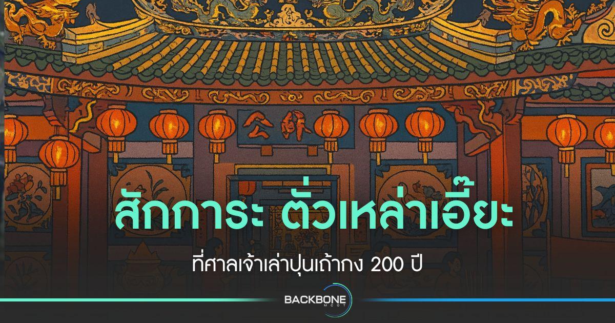 ศรัทธา 200 ปี ตั่วเหล่าเอี๊ยะ ศาลเจ้าเล่าปุนเถ้ากง ทรงวาด