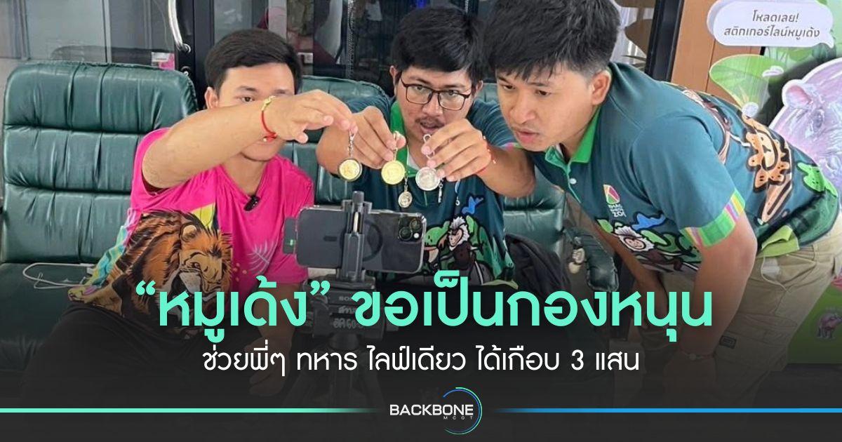 “หมูเด้ง” ขอเป็นกองหนุน ช่วยพี่ๆ ทหาร ไลฟ์เดียว ได้เกือบ 3 แสน