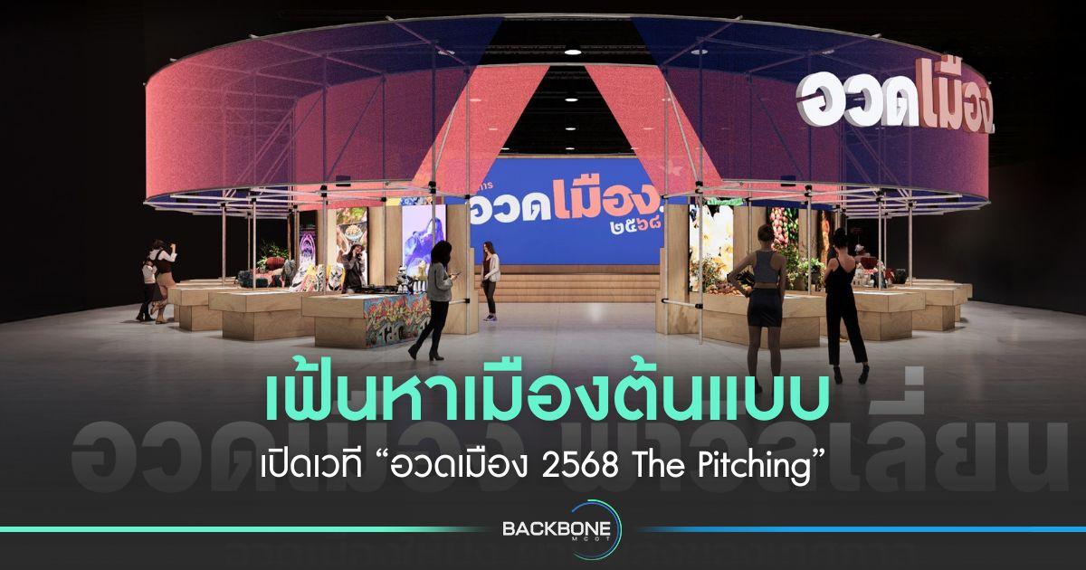 เฟ้นหาเมืองต้นแบบ เปิดเวที “อวดเมือง 2568 The Pitching”